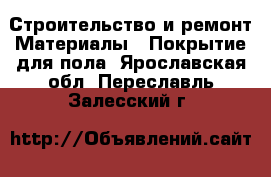 Строительство и ремонт Материалы - Покрытие для пола. Ярославская обл.,Переславль-Залесский г.